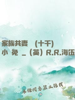 家族共妻蘇蘇(十千)小說免費